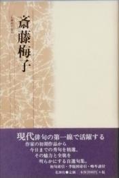 斎藤梅子
