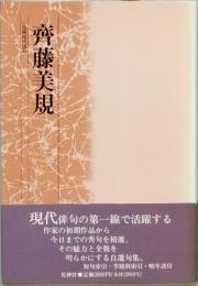 齊藤美規