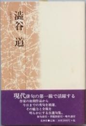 澁谷 道