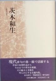 　茨木和生