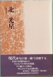 北 光星