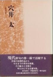 穴井 太