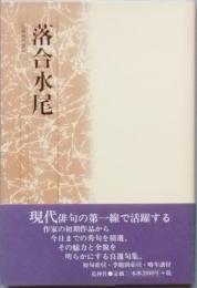 落合水尾