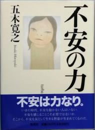 不安の力