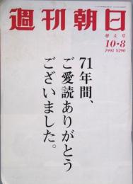 週刊朝日 71年間、ご愛読ありがとうございました。