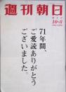 週刊朝日 71年間、ご愛読ありがとうございました。