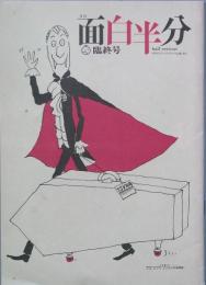 面白半分　　臨終号