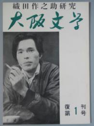  大阪文学　復刊第１号