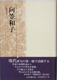向笠和子