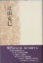 辻田克己