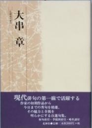大串 章