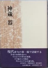神蔵 器