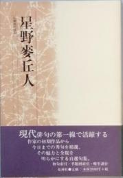 星野麥丘人