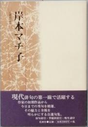 岸本マチ子