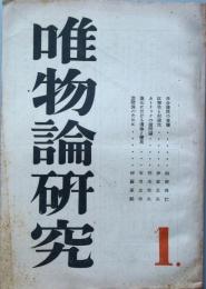 唯物論研究  1
