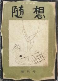 随想　　創刊号