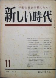 新しい時代　 第一号