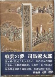 戦雲の夢　(新装版)