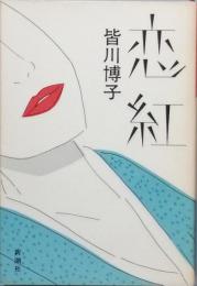 恋 紅　こいべに