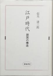 江戸時代　- 鎖国の構造