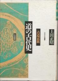 道の古代史