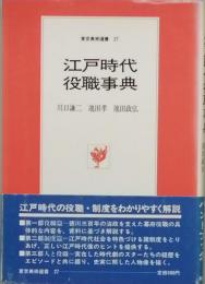 江戸時代役職事典