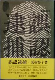 誤認逮捕