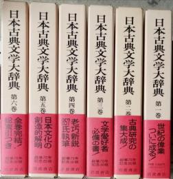 日本古典文学大辞典　全6巻