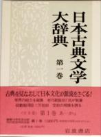 日本古典文学大辞典　全6巻