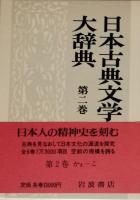 日本古典文学大辞典　全6巻