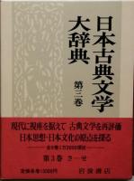 日本古典文学大辞典　全6巻