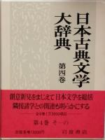 日本古典文学大辞典　全6巻
