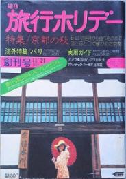 週刊旅行ホリデー 　創刊号