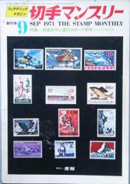 切手マンスリー　　創刊号