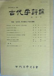 古代学評論　  創刊号