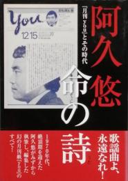 阿久 悠   命の詩（うた）