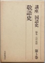敬語史
