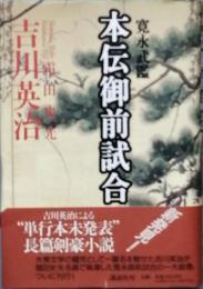 寛永武鑑 本伝御前試合