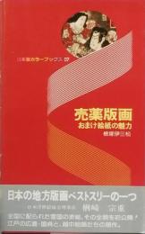 売薬版画　　おまけ絵紙の魅力