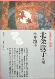 北条政子　/  円環