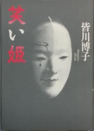 笑い姫