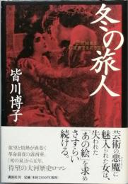 冬の旅人