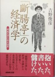「斷腸亭」の経済学