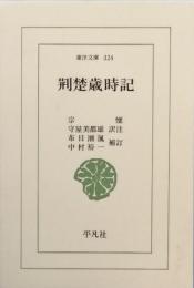 荊楚歳時記