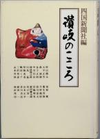 讃岐人物風景　全１８巻　＋　別巻1 讃岐のこころ