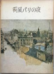荷風パリの夜