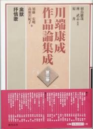 川端康成作品論集成　第三巻　　禽獣　　抒情歌