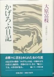 かげろふ日記