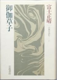 御伽草子