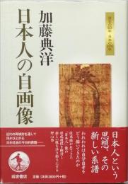 日本人の自画像